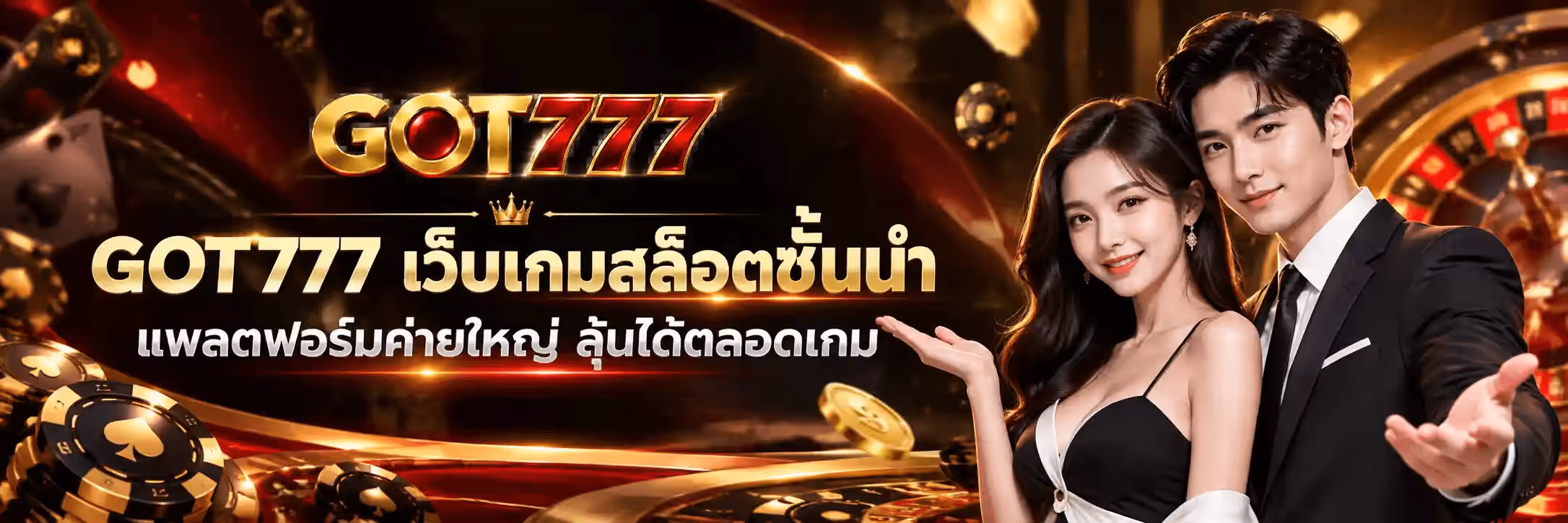 แบนเนอร์ GOT777 ฉากพื้นดำทองที่มีริ้วแสงสีทองและสีแดงพาดโค้งทั่วภาพ รอบตัวมีชิปคาสิโนสีดำแดง ไพ่โพดำ เหรียญทอง และวงล้อรูเล็ตกระจายอยู่ ด้านซ้ายบนเป็นโลโก้ GOT777 ตัวอักษร GOT สีทองเมทัลลิกมีอัญมณีสีแดงฝังกลางตัว O ต่อด้วยเลข 777 สีแดงขอบทอง ใต้ลงมาคั่นด้วยมงกุฎทองเล็ก แล้วเป็นข้อความไทยสีทองว่า GOT777 เว็บเกมสล็อตชั้นนำ และบรรทัดล่างสุดว่า แพลตฟอร์มค่ายใหญ่ ลุ้นได้ตลอดเกม ด้านขวาเป็นหญิงสาวผมยาวสีเข้มสวมชุดราตรีสีดำ ยกมือซ้ายแบรองรับ ยืนคู่กับชายหนุ่มผมสีเข้มสวมสูททักซิโด้ดำผูกโบว์ไท ยิ้มและยื่นมือขวาออกมาเชิญชวน