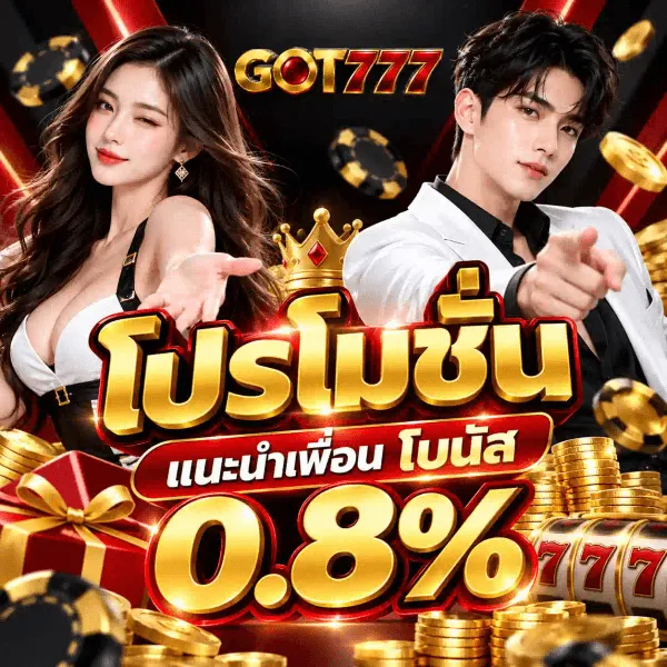โปสเตอร์โปรโมชั่น GOT777 พื้นดำทองมีเหรียญทอง ชิปคาสิโน และกล่องของขวัญสีแดงกองอยู่ ด้านซ้ายเป็นหญิงสาวผมยาวในชุดขาวดำ ด้านขวาเป็นชายหนุ่มในเชิ้ตขาวชี้นิ้วมาข้างหน้า ด้านบนเป็นโลโก้ GOT777 ถัดลงมาเป็นตัวอักษรไทยสีทองขนาดใหญ่ว่า โปรโมชั่น ใต้ลงไปเป็นป้ายสีแดงคำว่า แนะนำเพื่อน โบนัส คร่อมตัวเลขทองขนาดใหญ่ 0.8% มุมขวาล่างเป็นเครื่องสล็อตเลข 777