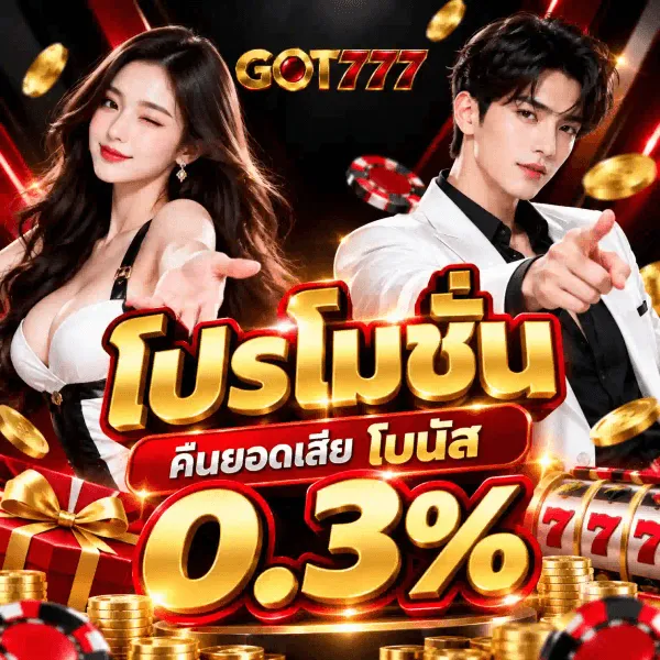 โปสเตอร์โปรโมชั่น GOT777 ชุดเดียวกัน พื้นดำทองมีเหรียญทอง ชิปคาสิโนสีแดงดำ และกล่องของขวัญสีแดง ด้านซ้ายเป็นหญิงสาวผมยาวในชุดขาวดำ ด้านขวาเป็นชายหนุ่มในเชิ้ตขาวชี้นิ้วมาข้างหน้า ด้านบนเป็นโลโก้ GOT777 ถัดลงมาเป็นตัวอักษรไทยสีทองขนาดใหญ่ว่า โปรโมชั่น ใต้ลงไปเป็นป้ายสีแดงคำว่า คืนยอดเสีย โบนัส คร่อมตัวเลขทองขนาดใหญ่ 0.3% มุมขวาล่างเป็นเครื่องสล็อตเลข 777